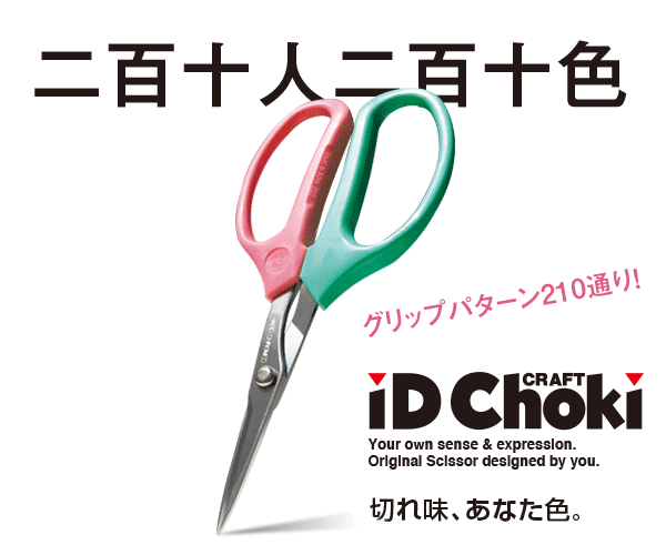 オリジナルはさみ「iD Choki」