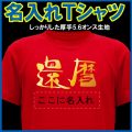 【還暦祝い】名入れ還暦Tシャツ 赤/父母 ちゃんちゃんこの代わりにプレゼント/贈り物ギフト/メンズ レディース/お揃いで赤いパンツもあるよ