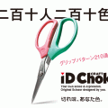 オリジナルはさみ「iD Choki」