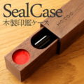 「Hacoa SealCase」印鑑入れ/印鑑ケース/はんこ入れ/判子ケース/朱肉付/認印・銀行印/12mm/かわいいおしゃれな木製ギフト/名入れ可/日本製